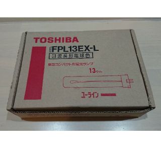 トウシバ(東芝)のnoven092様専用 東芝 FPL13EX-L 新品 保管品 3箱 15個(蛍光灯/電球)