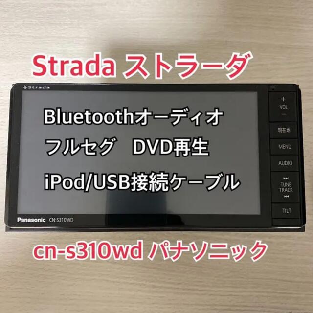 Panasonic cn-s310wd カーナビ　Bluetoothオーディオ