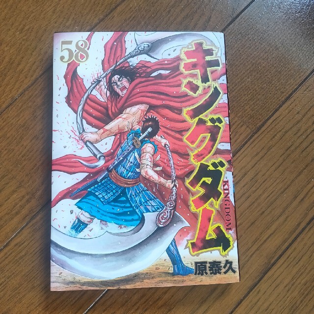 キングダム58巻 エンタメ/ホビーの漫画(青年漫画)の商品写真