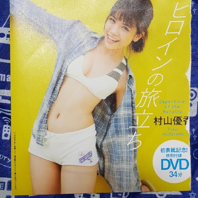 集英社(シュウエイシャ)の【未開封】週刊プレイボーイ付録　村山優香DVD エンタメ/ホビーのDVD/ブルーレイ(アイドル)の商品写真