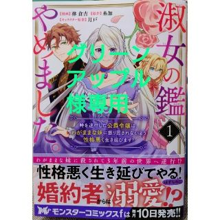 淑女の鑑やめました。１　と　嘘憑き狐の巫女様は後宮で謎を占う４(その他)