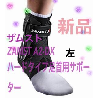 ザムスト(ZAMST)の新品ザムストA2-DX左足首用ハードサポーター　サイズXL 28cm〜31cm(その他)