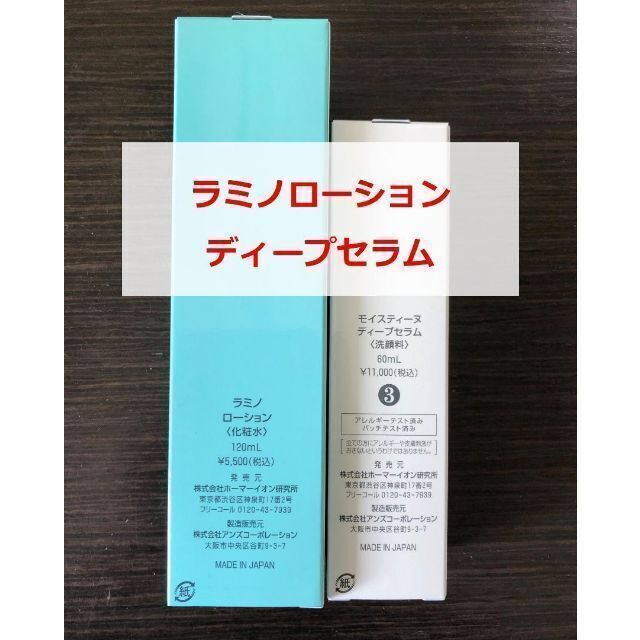 新品・未使用】モイスティーヌ ラミノローション ディープセラム
