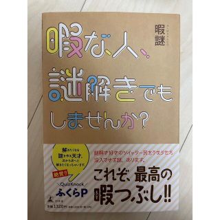 【おれお様専用】暇な人、謎解きでもしませんか？(趣味/スポーツ/実用)