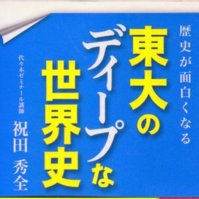 東大のディープな世界史　値下げしました再値下げしました エンタメ/ホビーの本(語学/参考書)の商品写真