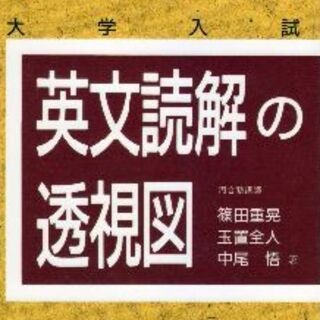 英文読解の透視図(語学/参考書)