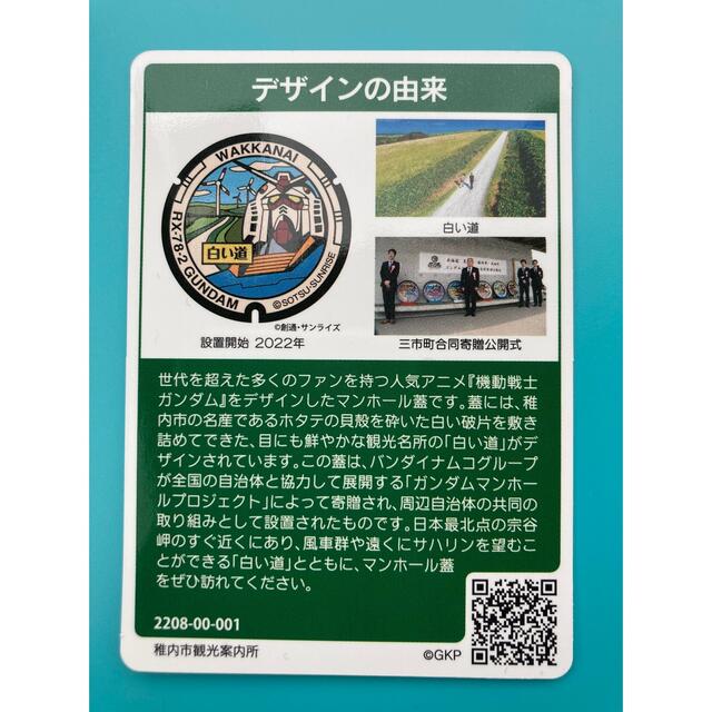 マンホールカード★ガンダム★稚内市★わっかない★北海道★カード★コレクション★ エンタメ/ホビーのトレーディングカード(その他)の商品写真