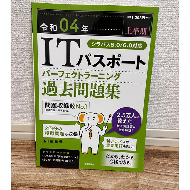 ＩＴパスポートパーフェクトラーニング過去問題集 令和０４年【上半期】 エンタメ/ホビーの本(資格/検定)の商品写真