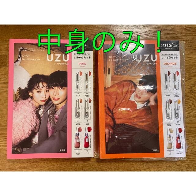 FLOWFUSHI(フローフシ)の新品 UZU リップ 12本  PINK ORANGE EDITION ムック本 コスメ/美容のベースメイク/化粧品(口紅)の商品写真