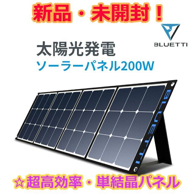 新品 BLUETTI SP200 ソーラー パネル 200W 超高効率 単結晶