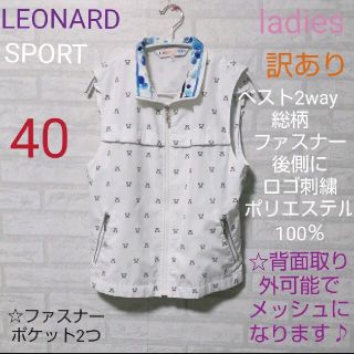 ［新品］LEONARD SPORT レディースベスト　38サイズ