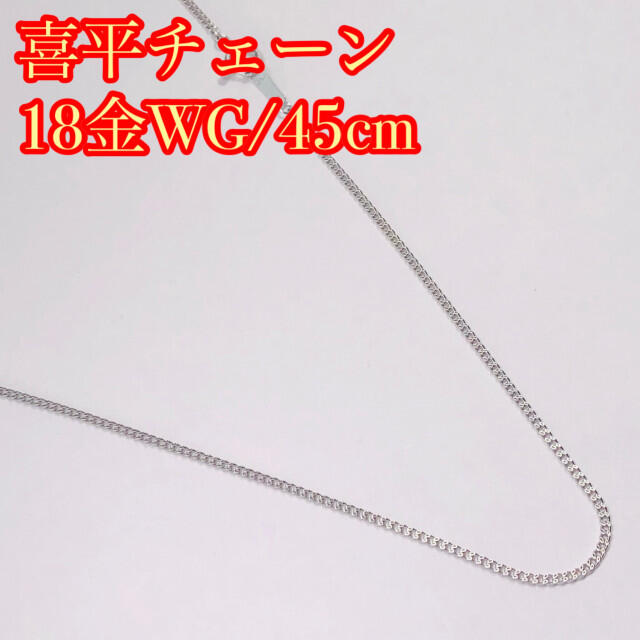 お気にいる】 18金 K18WG 喜平チェーンネックレス 45cm 1,8g econet.bi