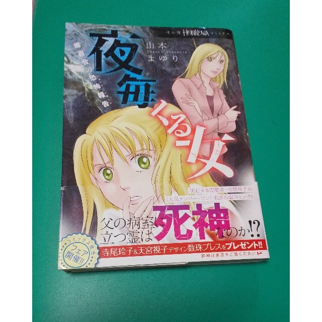 朝日新聞出版(アサヒシンブンシュッパン)の夜毎くる女 魔百合の恐怖報告 山本まゆり 朝日新聞出版 エンタメ/ホビーの漫画(女性漫画)の商品写真