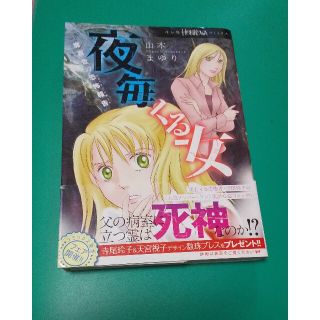 アサヒシンブンシュッパン(朝日新聞出版)の夜毎くる女 魔百合の恐怖報告 山本まゆり 朝日新聞出版(女性漫画)