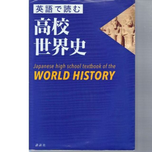 英語で読む高校世界史　300円は無理ではありません。 エンタメ/ホビーの本(語学/参考書)の商品写真