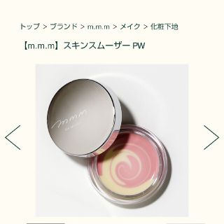 コスメキッチン(Cosme Kitchen)のm.m.m スキンスムーザ PW 9g(化粧下地)