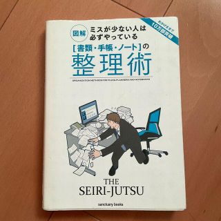 「書類・手帳・ノ－ト」の整理術 図解ミスが少ない人は必ずやっている(その他)