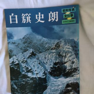 白籏史朗の昭和の写真、全仕事(ノンフィクション/教養)