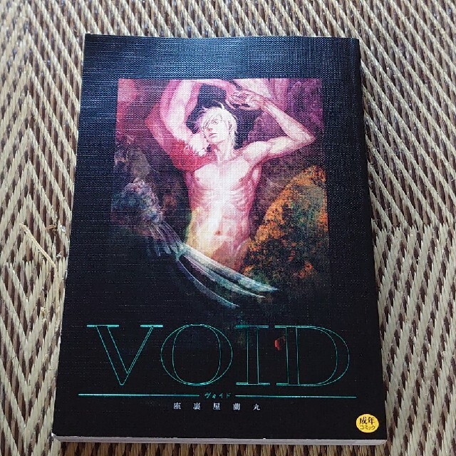 blコミック  座裏屋蘭丸　VOID ヴォイド