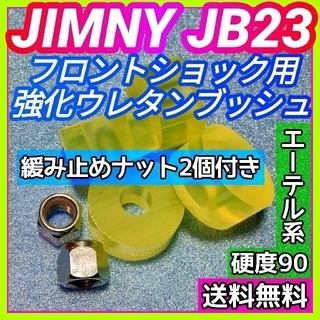 JB23ジムニー ウレタン製フロントショック強化ブッシュ/緩み止めナット付き②(車種別パーツ)
