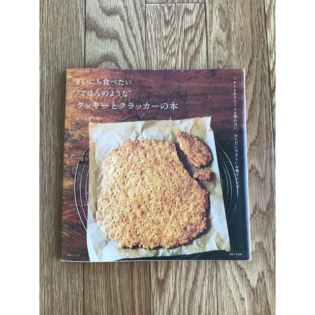 まいにち食べたい“ごはんのような”クッキ－とクラッカ－の本  なかしましほ エンタメ/ホビーの本(料理/グルメ)の商品写真