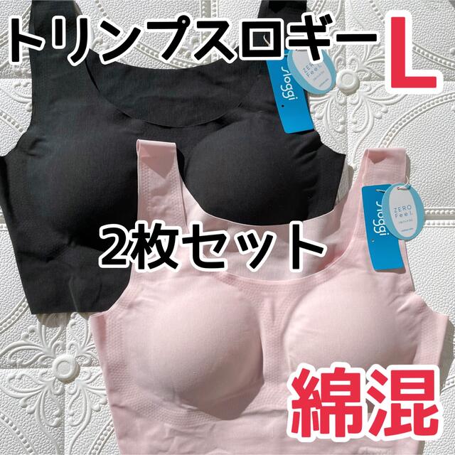 綿混　トリンプ　スロギー　ゼロフィール　ハーフトップ ブラ　2枚　Lサイズ　L