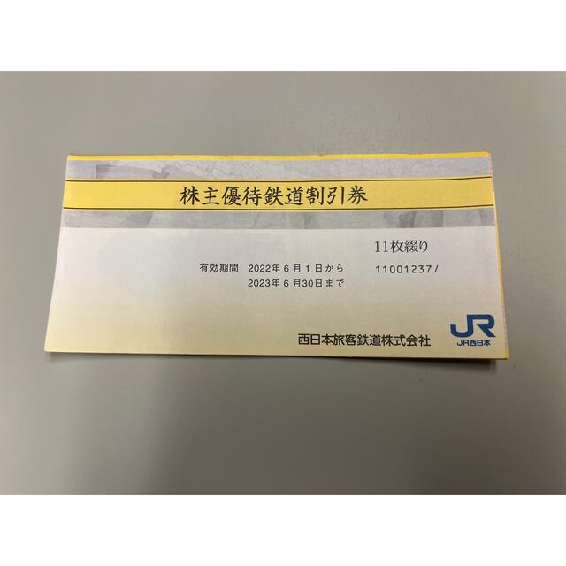 JR西日本 株主優待 鉄道割引券 3枚 上等な lecoupe-chou.fr