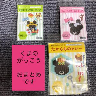 クマノガッコウ(くまのがっこう)の→新品〒くまのがっこう ストラップ アイロンdeビーズ ミニ(各種パーツ)