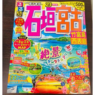 るるぶ 石垣島 宮古島 竹富島 西表島 ‘23 古本(地図/旅行ガイド)