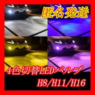 16000lm4色切替発光 白/黄/青/ピンク LED フォグH8H11H16(汎用パーツ)