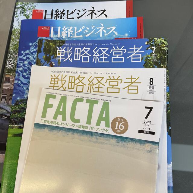 日経ビジネス2冊戦略経営者2冊FACTA1冊 エンタメ/ホビーの雑誌(ニュース/総合)の商品写真