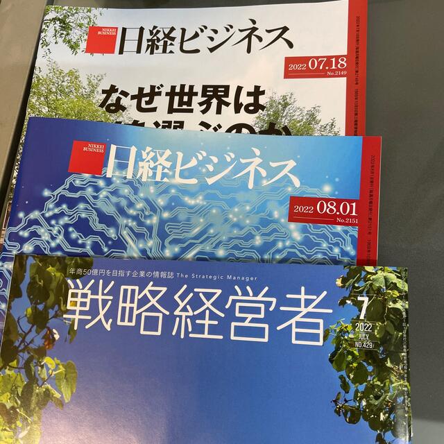 日経ビジネス2冊戦略経営者2冊FACTA1冊 エンタメ/ホビーの雑誌(ニュース/総合)の商品写真