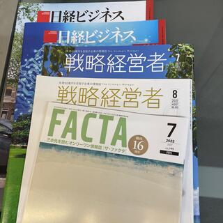 日経ビジネス2冊戦略経営者2冊FACTA1冊(ニュース/総合)
