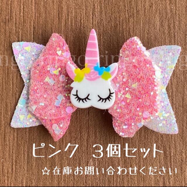 3個400円！かなりお買い得◎ SALE 新品 ユニコーンスパンコール