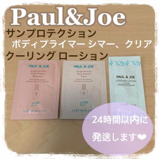 ポールアンドジョー(PAUL & JOE)の【24時間以内に発送】ポールアンドジョー サンプロテクション クーリング 日焼け(日焼け止め/サンオイル)