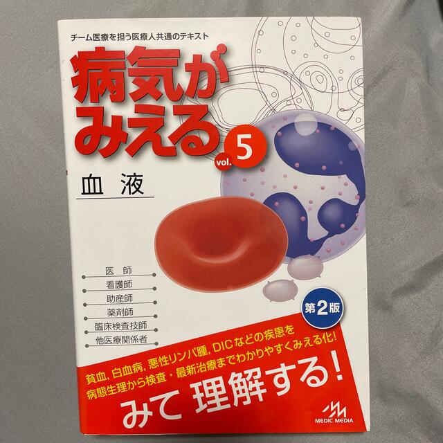 病気がみえる チーム医療を担う医療人共通のテキスト ｖｏｌ．５ 第２版 エンタメ/ホビーの本(資格/検定)の商品写真