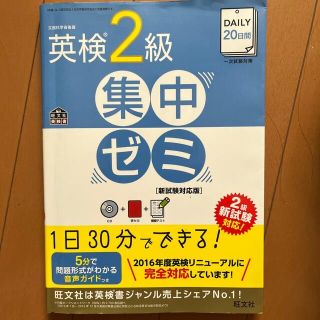 オウブンシャ(旺文社)のＤＡＩＬＹ　２０日間英検２級集中ゼミ 一次試験対策 新試験対応版(資格/検定)