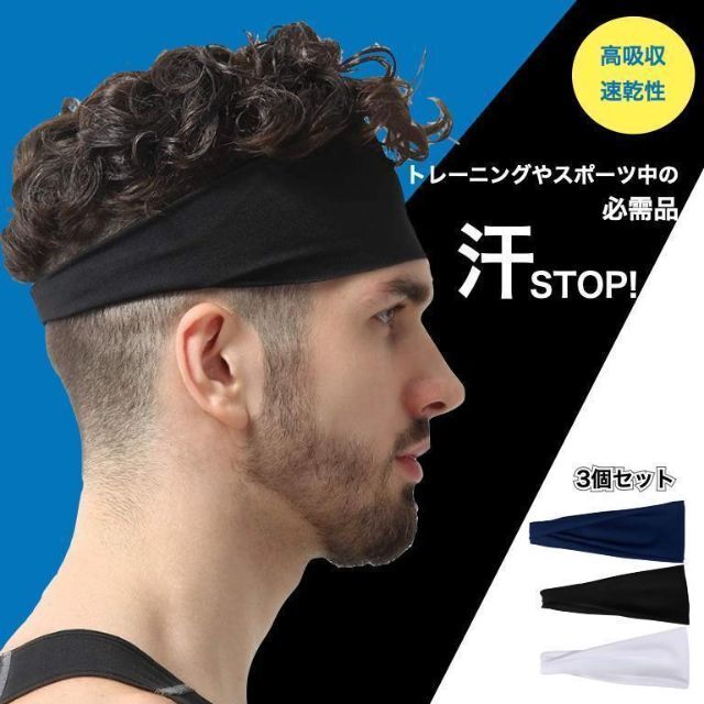 ＊ヘアバンド　３本セット　スポーツ　ストレッチ　ヨガ　メンズ　レディー