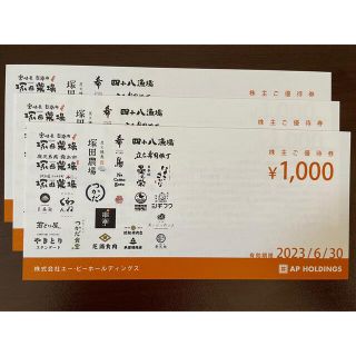 エーピーホールディングス　株主優待券3000円分(レストラン/食事券)