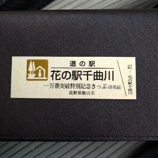 道の駅きっぷ（長野県／ゴールド）(印刷物)