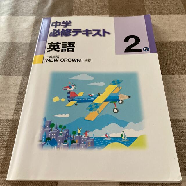 中学必須テキスト　英語　2年　三省堂版❗️ エンタメ/ホビーの本(語学/参考書)の商品写真