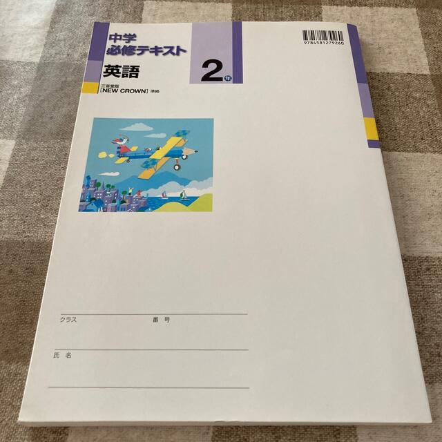 中学必須テキスト　英語　2年　三省堂版❗️ エンタメ/ホビーの本(語学/参考書)の商品写真