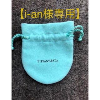 ティファニー(Tiffany & Co.)の【i-an様専用】ティファニー　巾着(ポーチ)