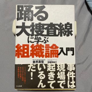 踊る大捜査線に学ぶ組織論入門(その他)