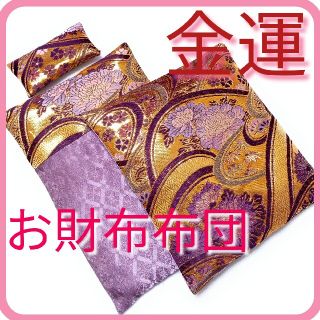 お財布布団☆金運アップ◆豪華金襴生地仕様 メンズレディース長財布 風水開運(財布)