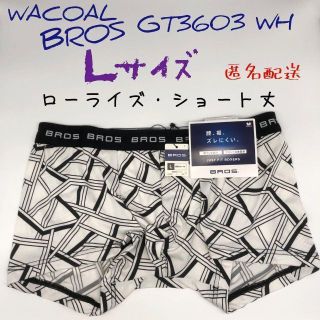 ワコール(Wacoal)の【特別価格】WACOAL BROS Lサイズ ローライズ  ショート丈 ボクサー(ボクサーパンツ)