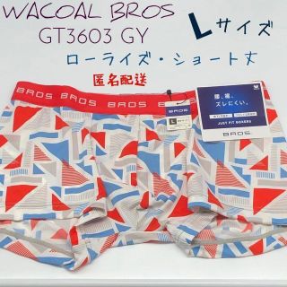 ワコール(Wacoal)の【937】WACOAL BROS Lサイズ ローライズ  ショート丈 ボクサー(ボクサーパンツ)