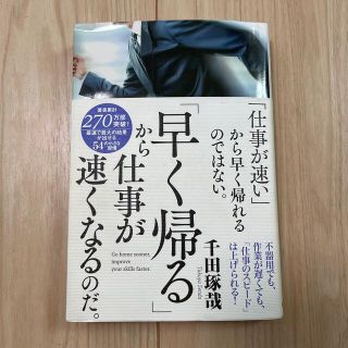 「仕事が速い」から早く帰れるのではない。「早く帰る」から仕事が速くなるのだ。(ビジネス/経済)