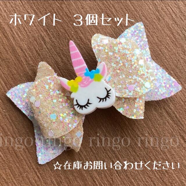 3個400円！かなりお買い得◎ SALE 新品 ユニコーン スパンコール