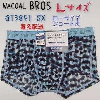 ワコール(Wacoal)の【1470】WACOAL BROS Lサイズ ローライズ  ショート丈 ボクサー(ボクサーパンツ)